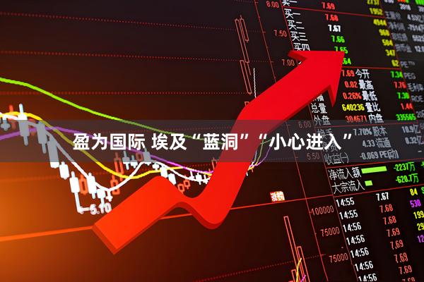 盈为国际 埃及“蓝洞”“小心进入”